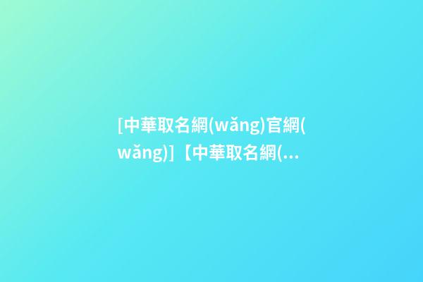 [中華取名網(wǎng)官網(wǎng)]【中華取名網(wǎng)】與西安XXX科技有限公司簽約-第1張-公司起名-玄機派